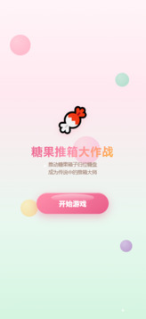 糖果推箱大作战游戏截图1