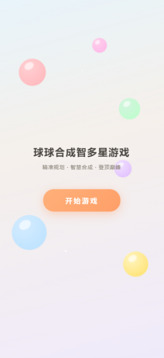球球合成智多星游戏截图3