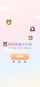 萌宠消消大作战游戏截图3