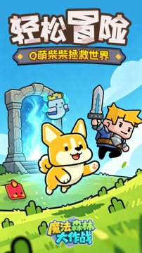 魔法森林大作战游戏截图5