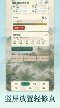 放置修仙点点点游戏截图1