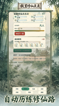 放置修仙点点点游戏截图3