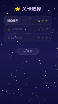 星空阶梯游戏截图1