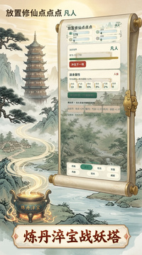 放置修仙点点点游戏截图2
