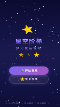 星空阶梯游戏截图4