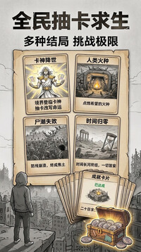 全民抽卡求生游戏截图2