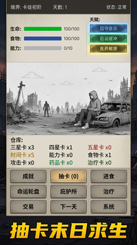 全民抽卡求生游戏截图4