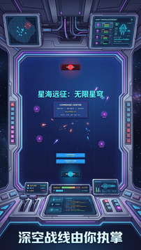 星海远征：星穹游戏截图1