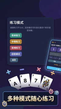 24点挑战游戏截图2