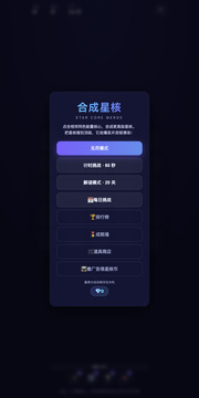 合成星核游戏截图3