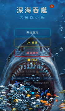 深海吞噬大鱼吃小鱼游戏截图3
