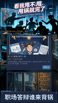 甩锅生存指南游戏截图1