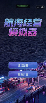 航海经营模拟器游戏截图4
