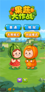 果蔬大作战游戏截图3
