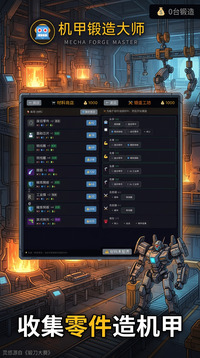 机甲锻造大师游戏截图3