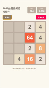 2048益智游戏截图1