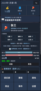 乒乓人生游戏截图1