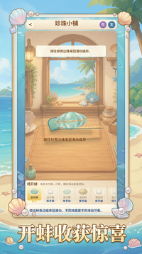 珍珠小铺游戏截图3