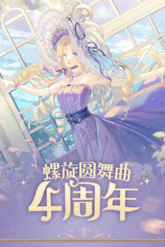 螺旋圆舞曲游戏截图1