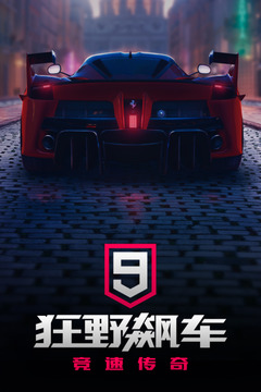 狂野飙车9：竞速传奇游戏截图1