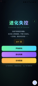 进化失控游戏截图1
