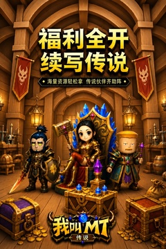 我叫MT:传说游戏截图3