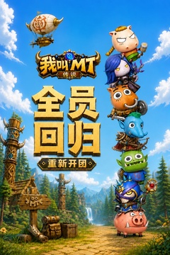 我叫MT:传说游戏截图5