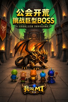 我叫MT:传说游戏截图2