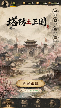 塔防之三国游戏截图1