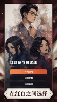 红玫瑰与白玫瑰游戏截图1