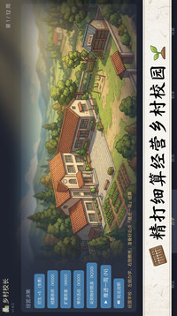 乡村校长游戏截图3