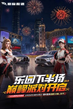 巅峰极速游戏截图1