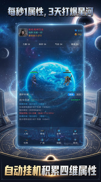 每秒1属性3天打爆星河游戏截图4