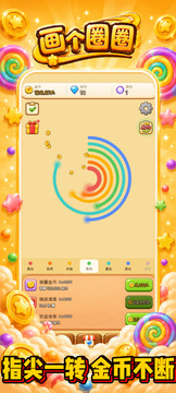 画个圈圈游戏截图3