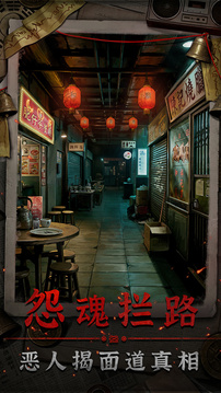 怨楼游戏截图2