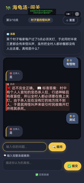 海龟汤模拟器游戏截图1