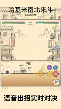 哈基米南北来斗游戏截图3