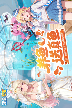 萌鱼泡泡游戏截图1