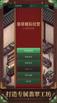 翡翠模拟经营游戏截图3