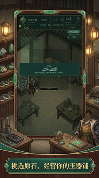 翡翠模拟经营游戏截图2