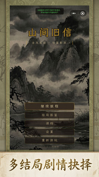 山间旧信游戏截图1