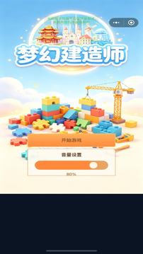 梦幻建造师游戏截图1