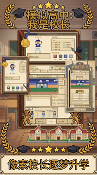 模拟高中：我是校长游戏截图1