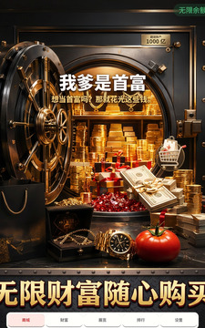 我爹是首富游戏截图3