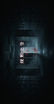 第二部：规则之外溯源游戏截图5