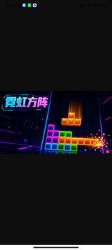 霓虹方阵游戏截图2