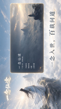 一念仙途游戏截图2