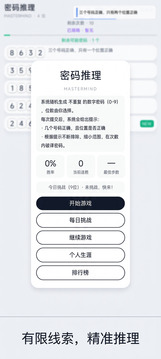 推理密码游戏截图2