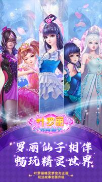 叶罗丽时尚仙子-叶罗丽正版IP游戏截图1