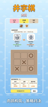 肉鸽井字棋游戏截图3